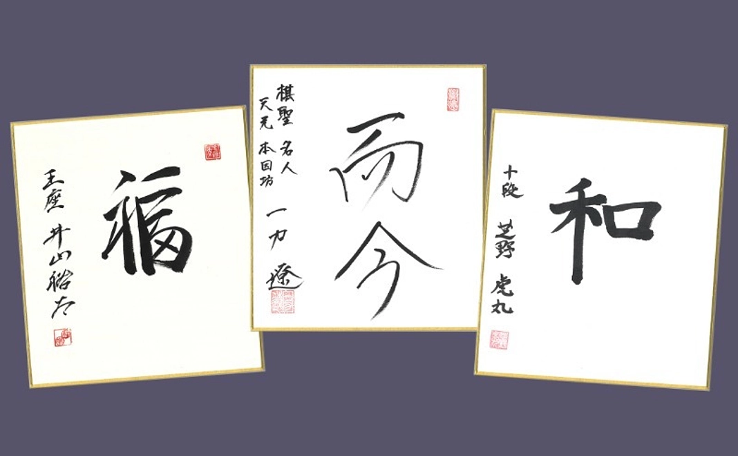 一力棋聖・井山王座・芝野十段の揮毫入りミニ色紙（印刷）3枚セット