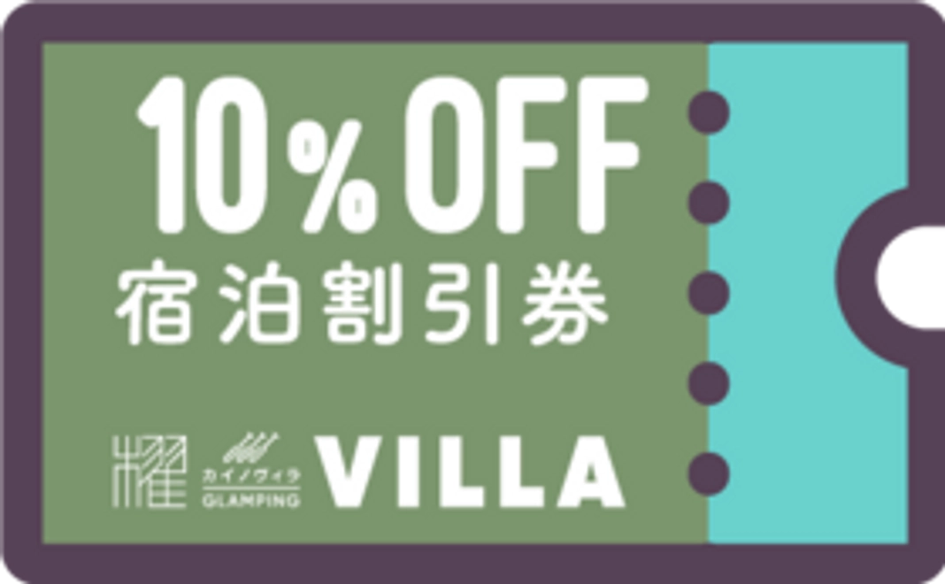 立ち上げ応援感謝チケット 10%の宿泊割引券