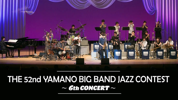 学生ビッグバンドの歴史を繋げ！ヤマノビッグバンドジャズコンテスト