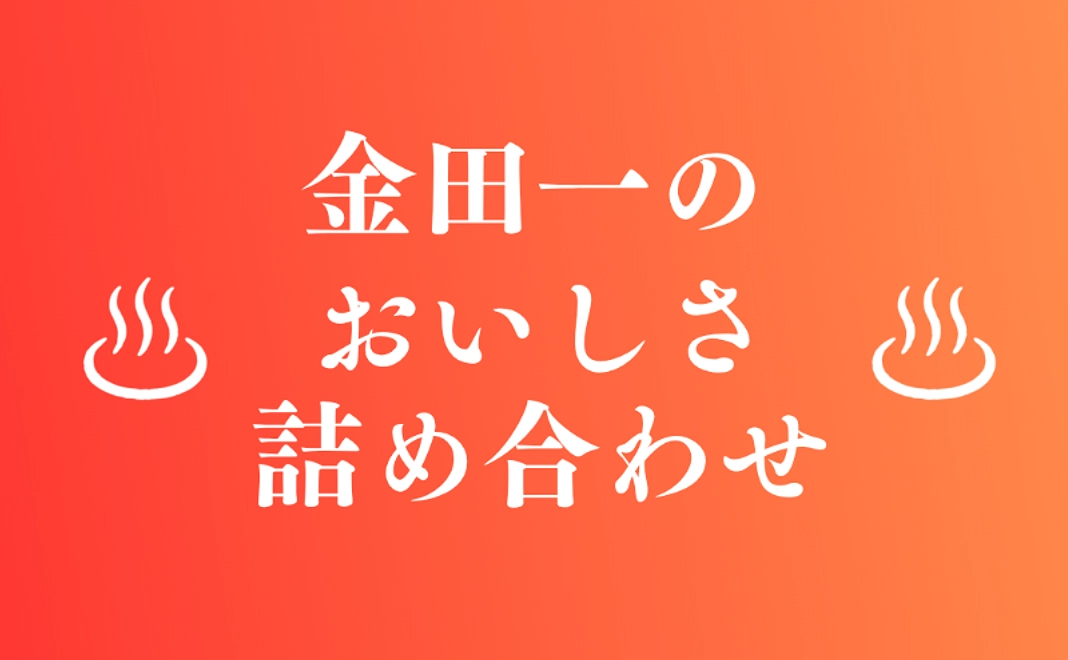 【おいしいでお祝い！】金田一のおいしさ詰め合わせコース