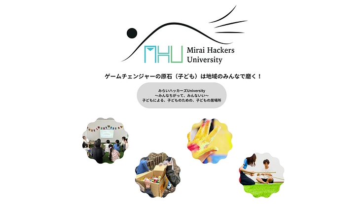 ゲームチェンジャーの原石（子ども）は地域のみんなで磨く！