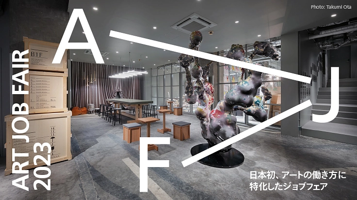日本初、アートジョブフェア開催へ 〜アートの働き方に出会う2日間〜