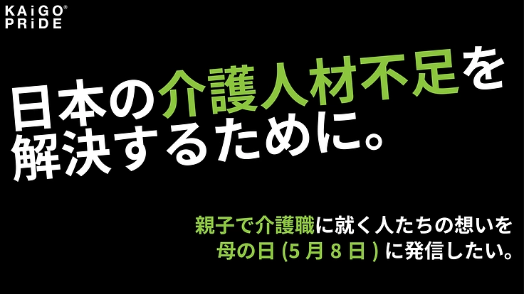 介護職のプライド向上のため。KAiGO PRiDE母の日特別企画!