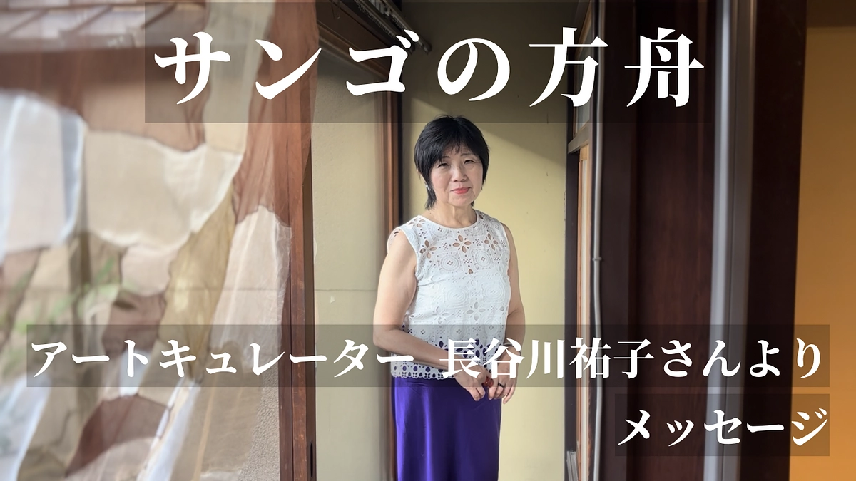 アートキュレーター　長谷川祐子さんによるメッセージ動画を公開しました！