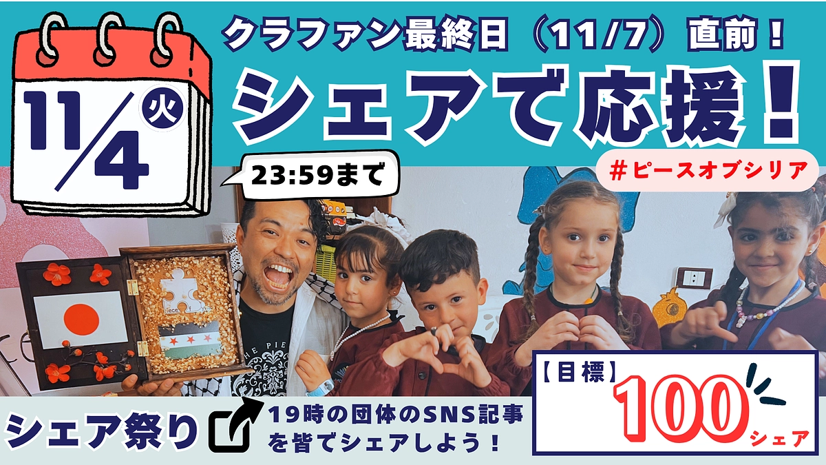 11/4（火）の夜は「シェア祭り」で応援を！あなたの＜1シェア＞が、シリアの子どもたちの未来を創る！