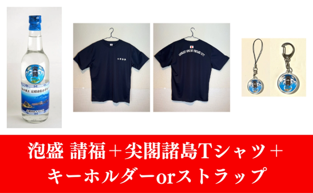尖閣オリジナルラベル  請福（泡盛）＋Tシャツ（紺／M〜3Lサイズ）＋キーホルダーorストラップ