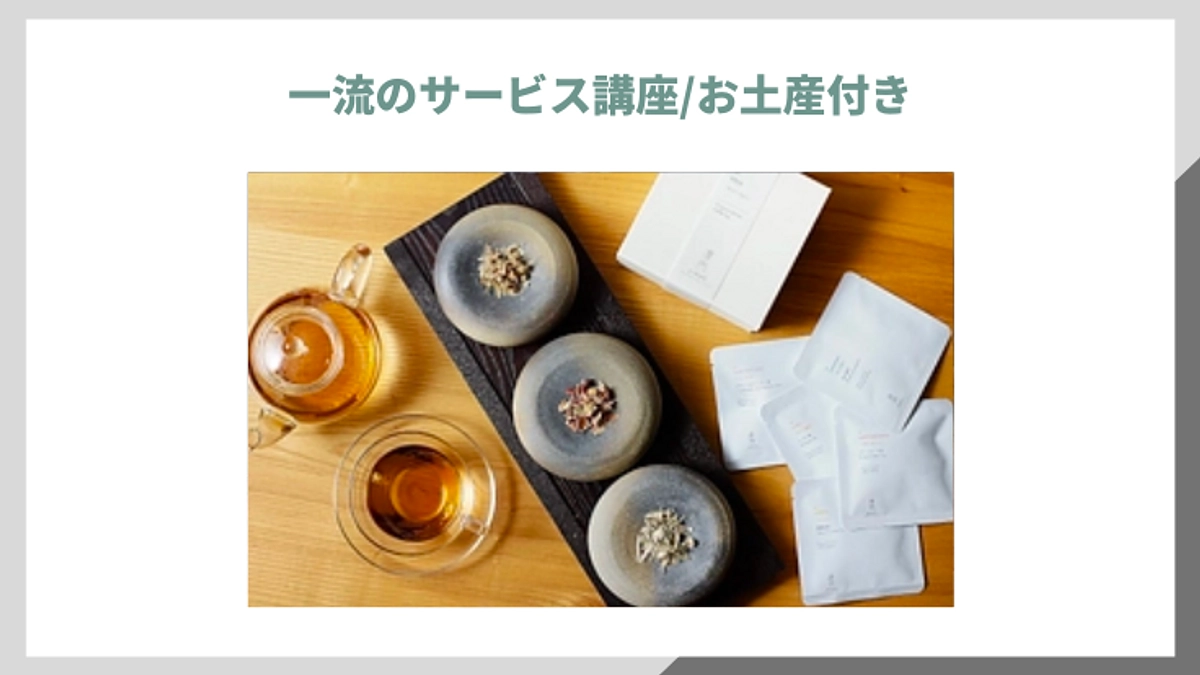 【リターンのご紹介です！】一流のサービス講座/お土産付き