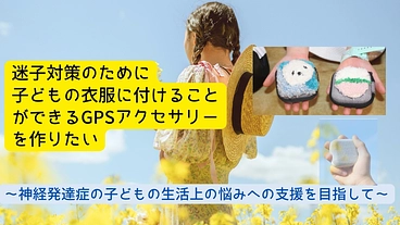 迷子対策！子どもの衣服に付けることがGPSアクセサリーを作りたい！ のトップ画像