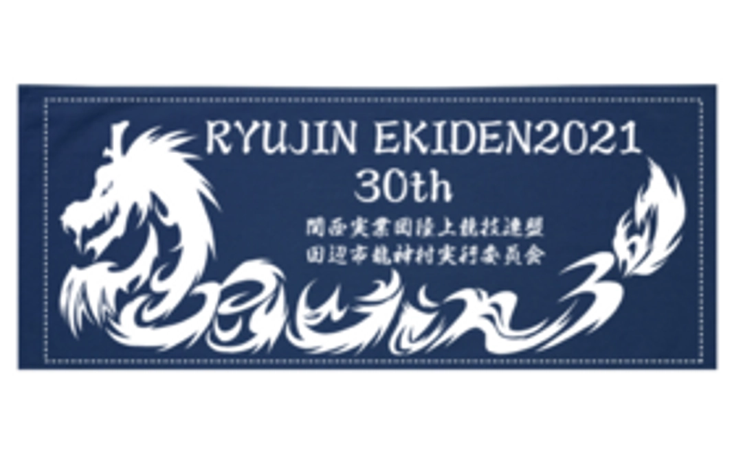 【今大会限定】龍神村開催30周年記念タオルで応援！