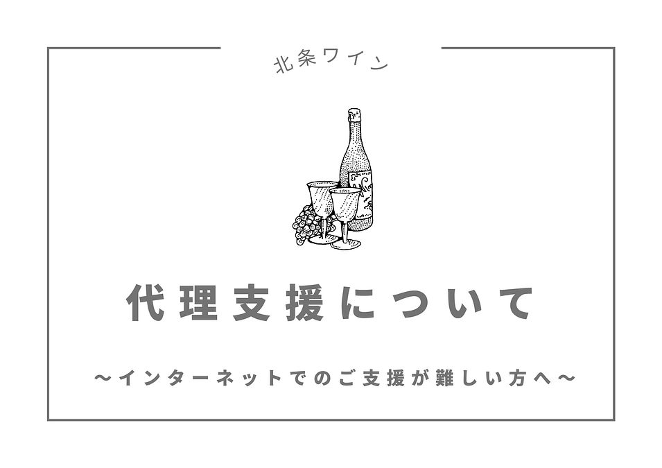 「代理支援」に関して～インターネットでのご支援が難しい方へ～