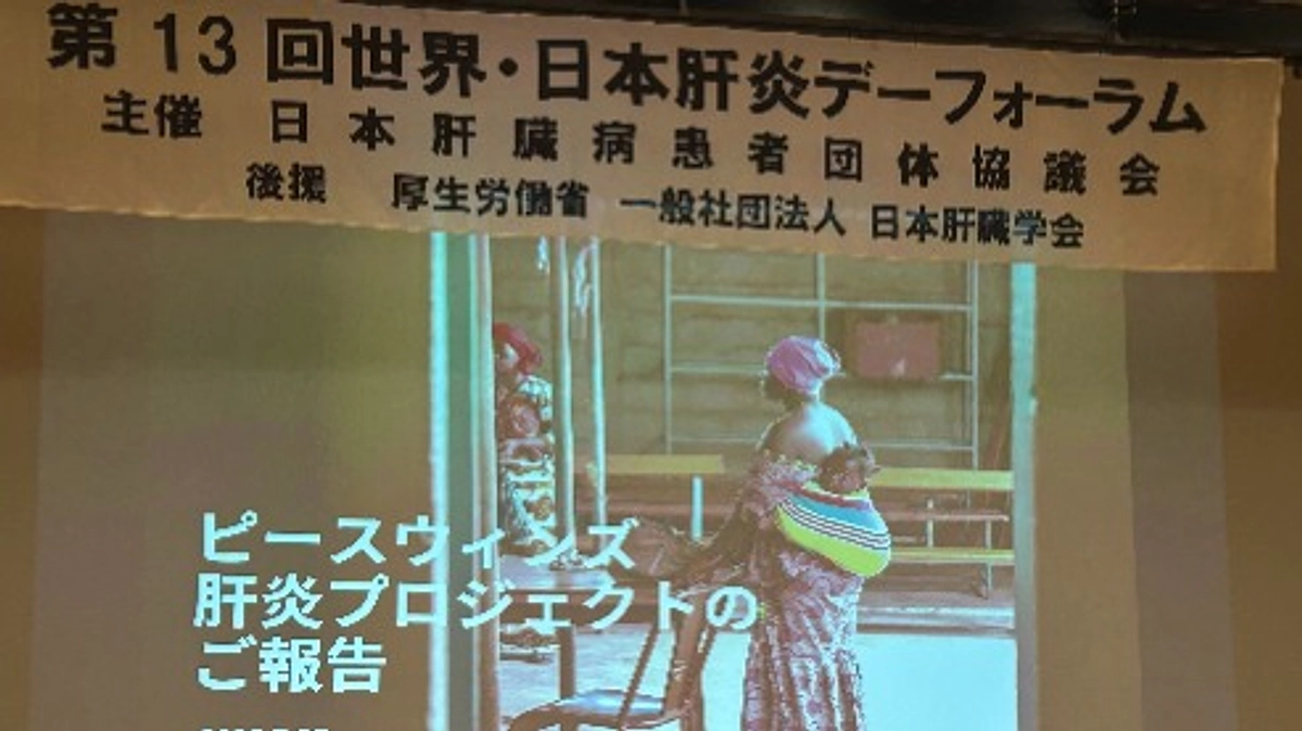 「世界・日本肝炎デーフォーラム」で取り組みを報告しました！