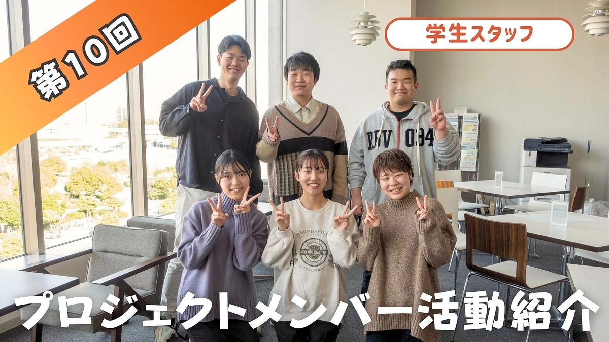 プロジェクトメンバー活動紹介⑩　（学生スタッフ）