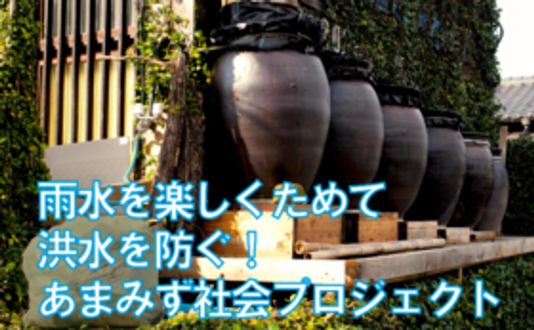あまみず社会の実現をもっと応援する