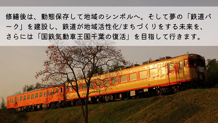 キハ28-2346の修繕。夢の「鉄道パーク」建設への第一歩を共に