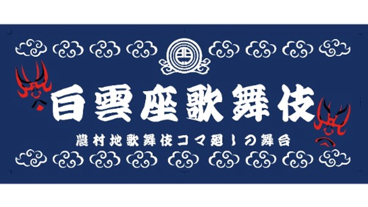白雲座歌舞伎2023年「オリジナル手拭い」のデザインが完成しました