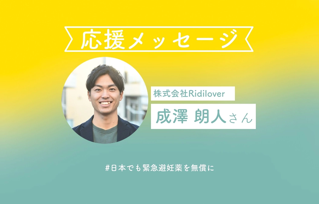 株式会社Ridiloverの成澤朗人さんより応援コメントをいただきました！