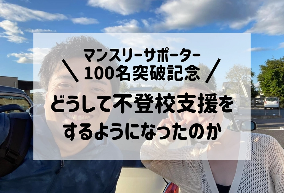 ＼マンスリーサポーター100名突破記念No3／　どうして不登校支援をするようになったのか