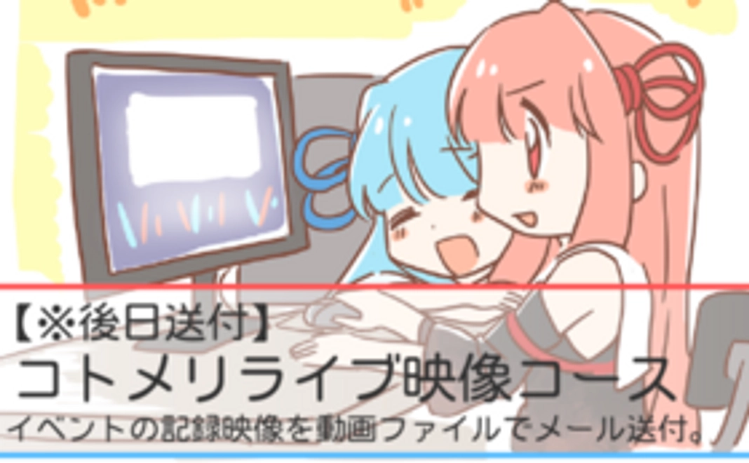 【※後日送付】コトメリライブ映像コース