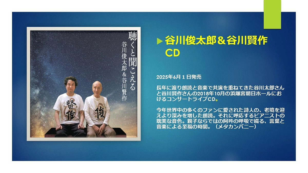 リターンに谷川賢作さん俊太郎さんのライブCD（新譜）が加わりました。