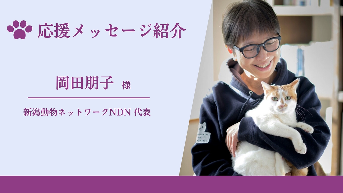 応援メッセージのご紹介（新潟動物ネットワークNDN 代表　岡田朋子様）