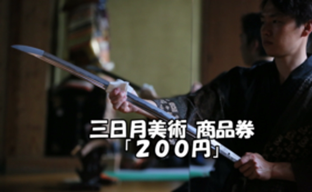 三日月美術 商品「200円」割引商品券