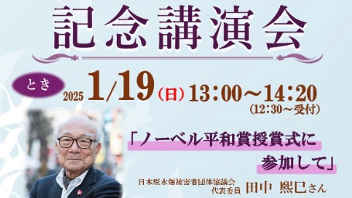日本被団協ノーベル平和賞受賞記念講演＋近況報告