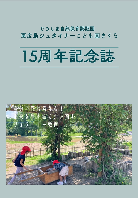 １５周年記念誌発刊とお届け