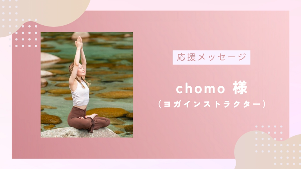 応援メッセージのご紹介vol.3｜ヨガインストラクター chomo様