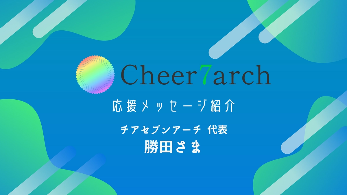セブンアーチ 代表の勝田様から応援メッセージをいただいております！