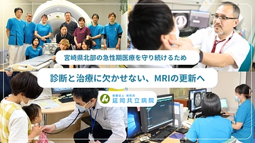 延岡共立病院｜「いのち」と「安心」を守る、MRIの更新へご支援を。 のトップ画像