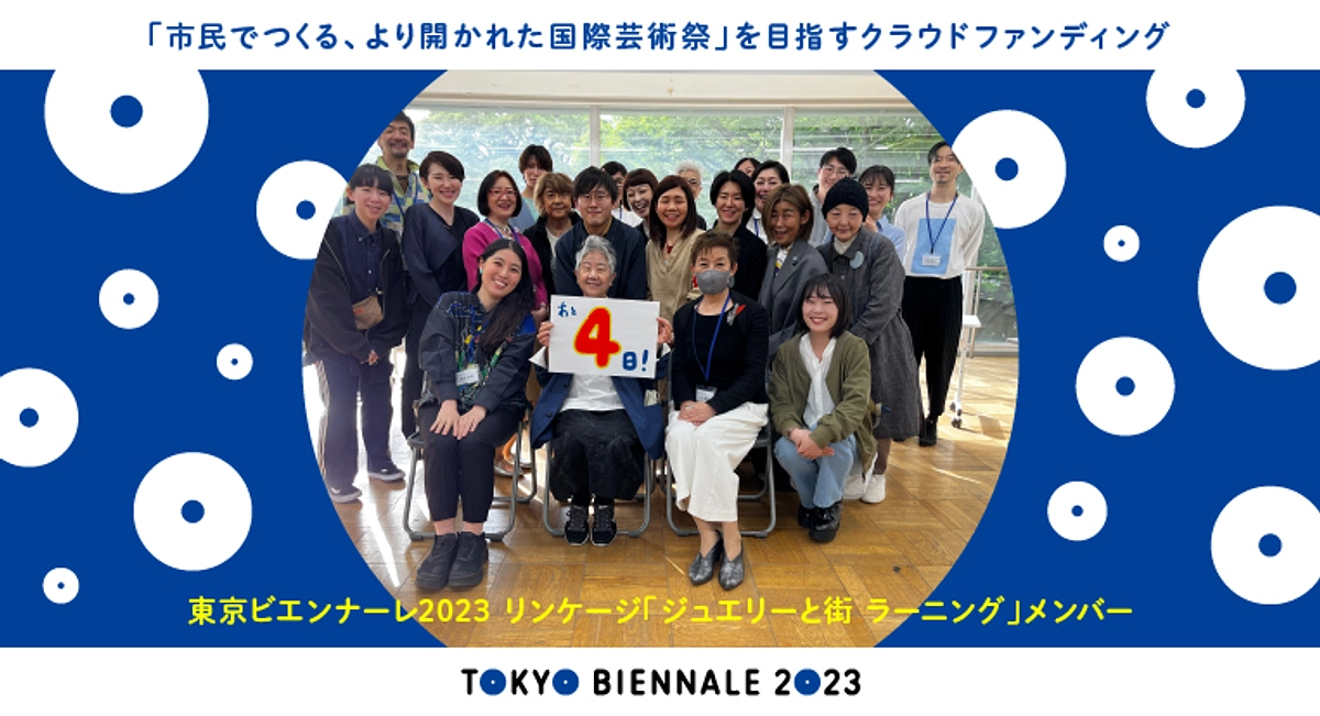 【残り4日間！】メンバーからのご挨拶：リンケージ「ジュエリーと街 ラーニング」メンバー