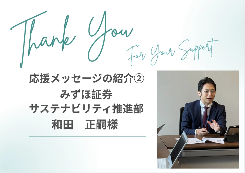 応援メッセージ② みずほ証券　サステナビリティ推進部　和田正嗣様