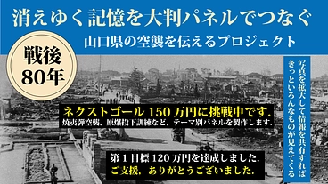 消えゆく記憶を大判パネルでつなぐ ー 山口県の空襲を伝える のトップ画像