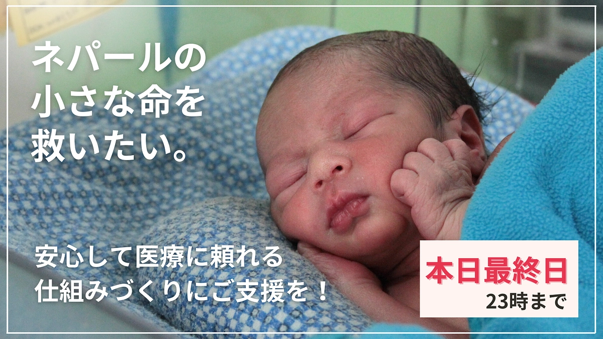 本日最終日、23時まで！最後のご支援をよろしくお願いいたします！