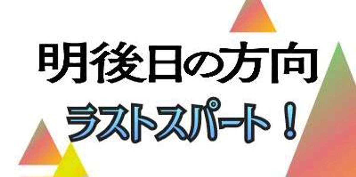 ラストスパート！