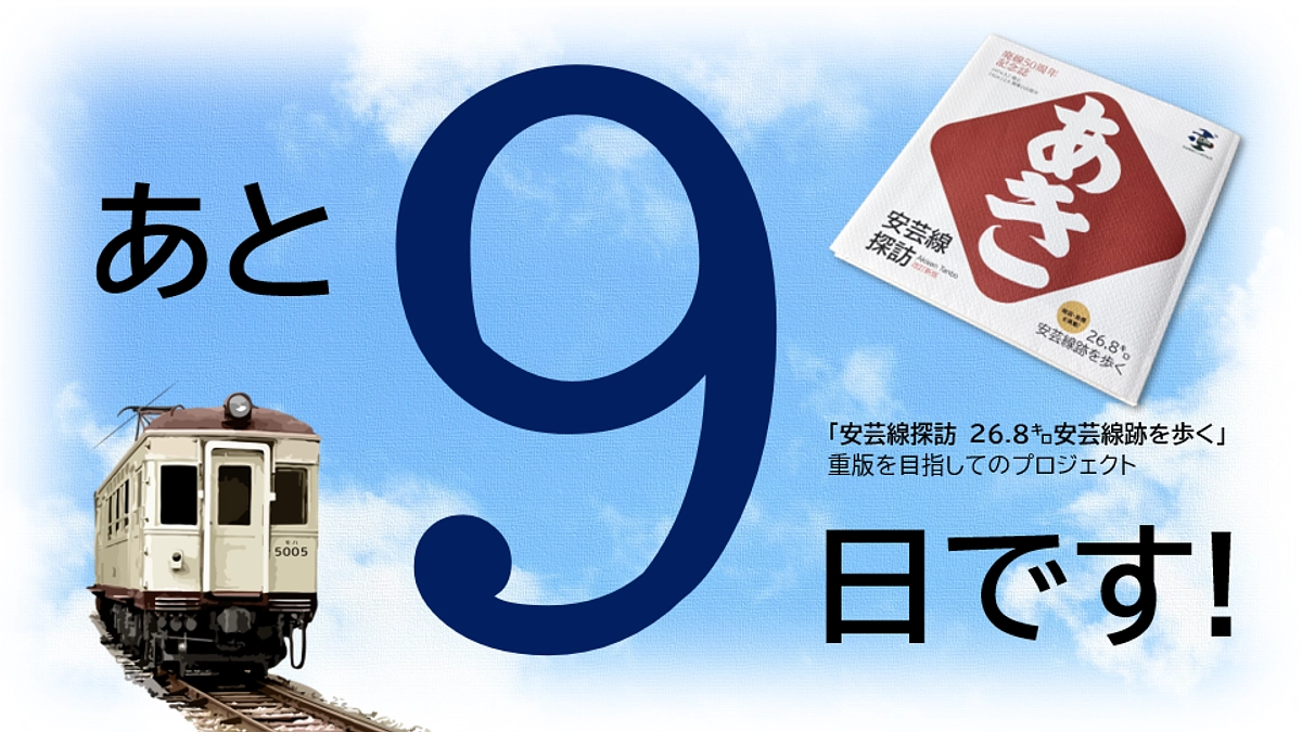 プロジェクト公開も残り9日になりました。ご支援のほど、何卒よろしくお願いいたします。