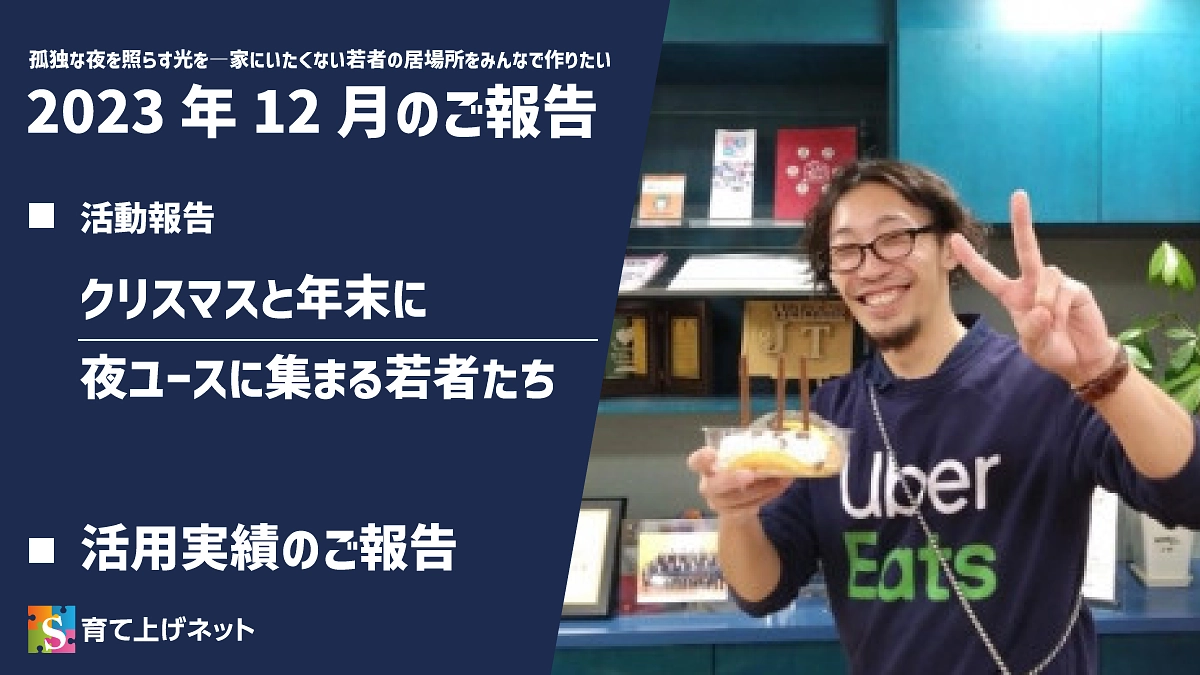 【報告】23年12月の活動状況