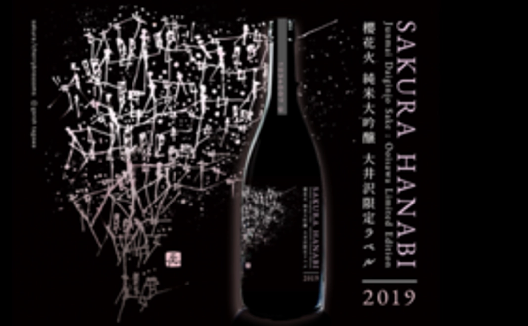 【Readyfor限定！ここでしか手に入らない限定ラベル】純米大吟醸　櫻花火ラベル日本酒1本！