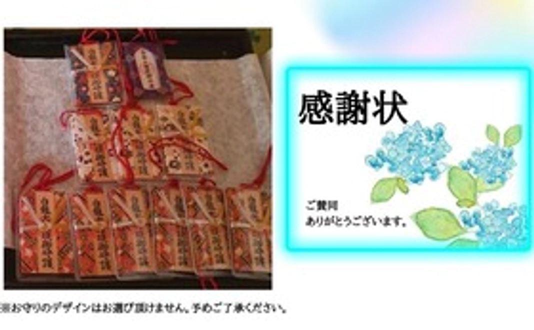 １．お守りと感謝状