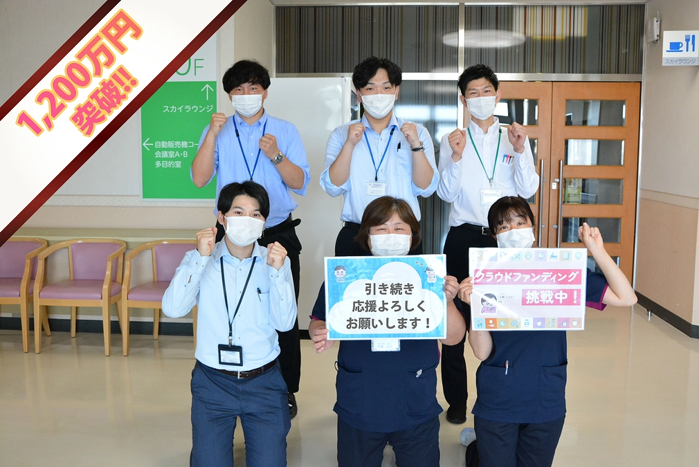 ご支援金額が、1,200万円を突破いたしました！！