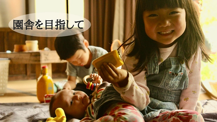 ”こどもと大人が集う”こども園の園舎を建てたい！ 6枚目