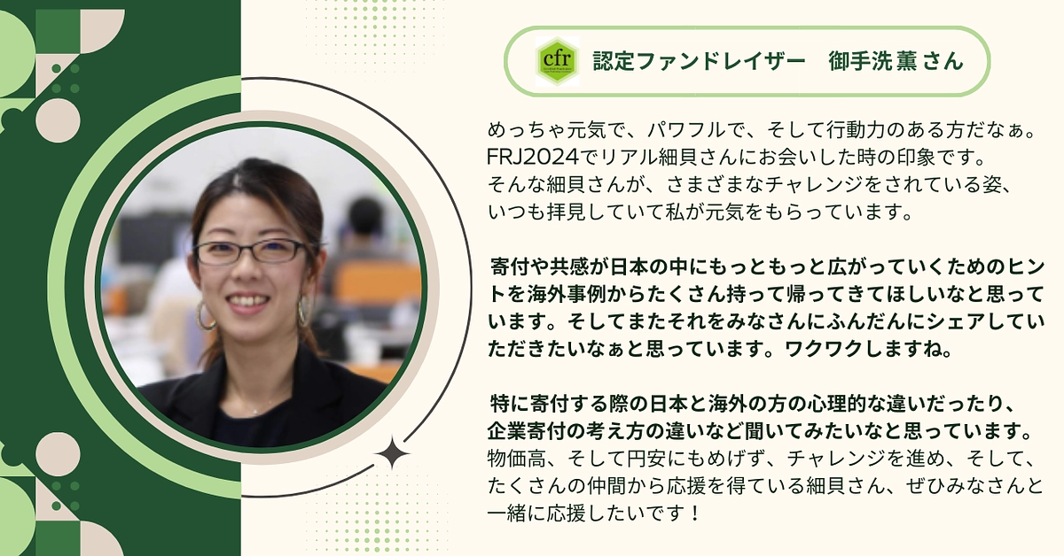 認定ファンドレイザーの御手洗 薫さんから応援メッセージをいただきました！