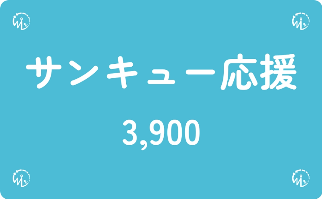 【NEW】サンキュー応援コース