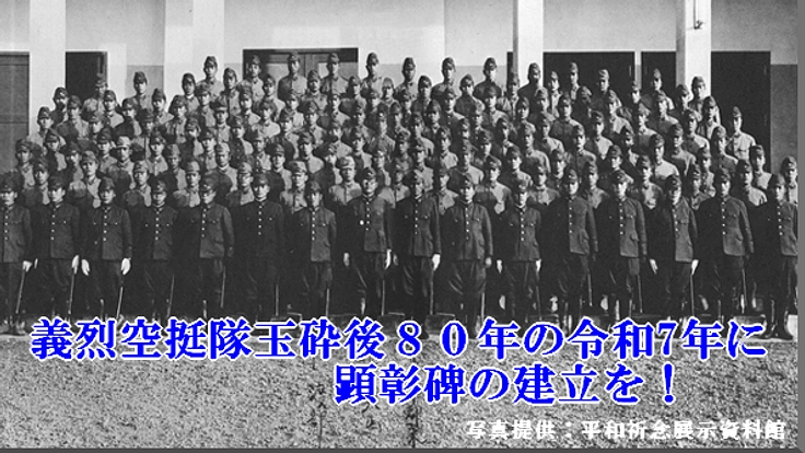 「義烈空挺隊」の顕彰碑を建立し、歴史を後世に伝えていきたい