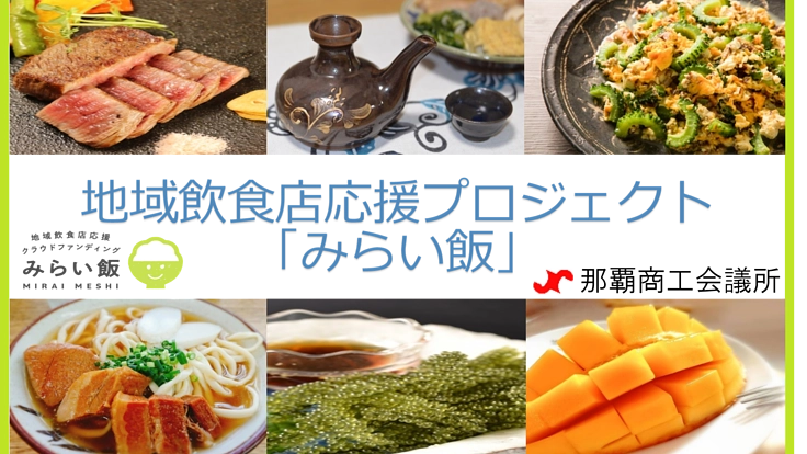 那覇の飲食店を応援しよう！飲食店応援プロジェクト #みらい飯