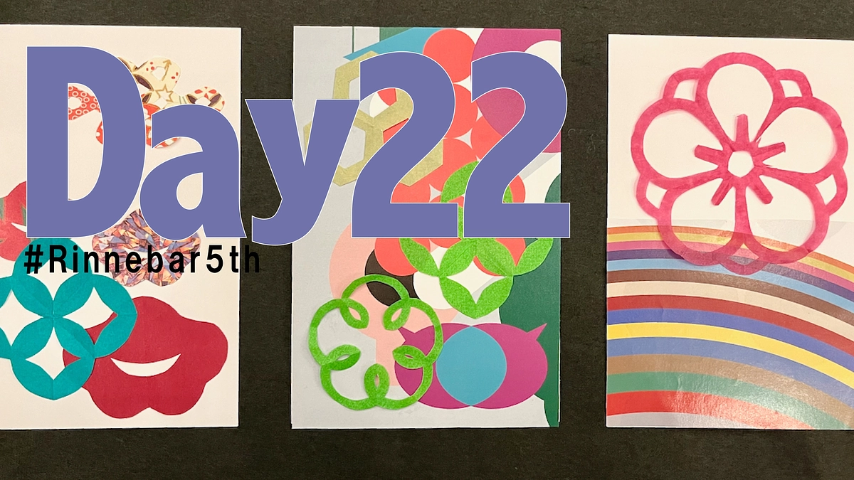 22日目、Rinne.bar からうまれたエピソード（4）