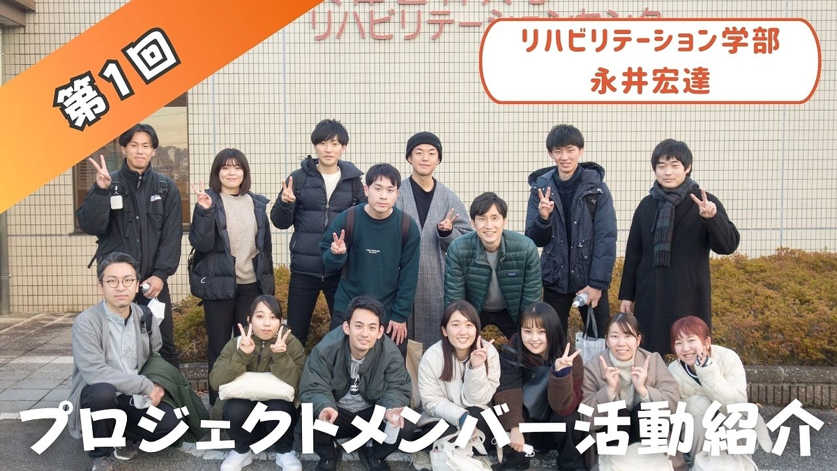 プロジェクトメンバー活動紹介①　（リハビリテーション学部  永井宏達）
