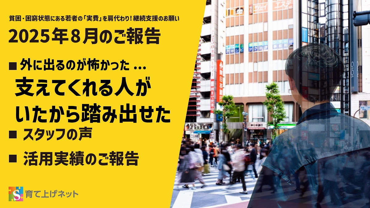 【報告】25年8月の活動状況　
