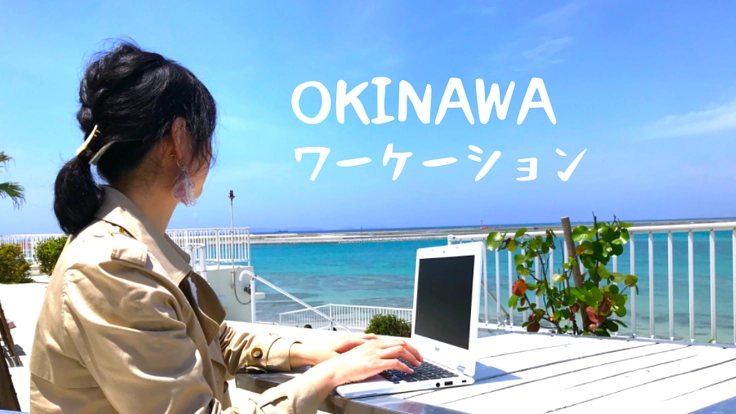 沖縄で「自分」を整える。“ワーケーション”という選択肢を