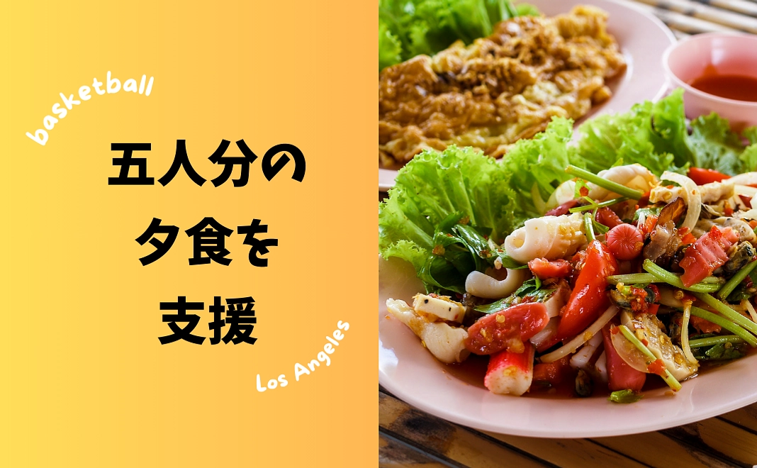 五人分の夕飯代を支援